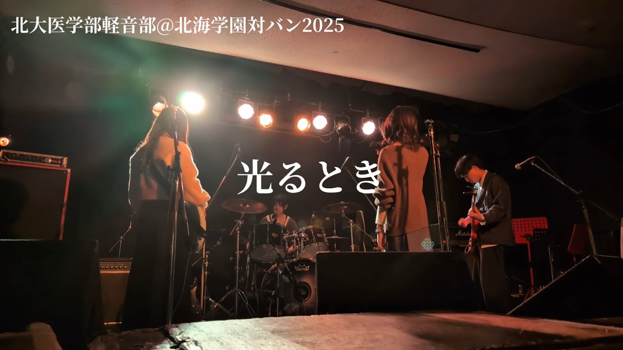 光るとき【羊文学コピー】【北大医学部軽音部】