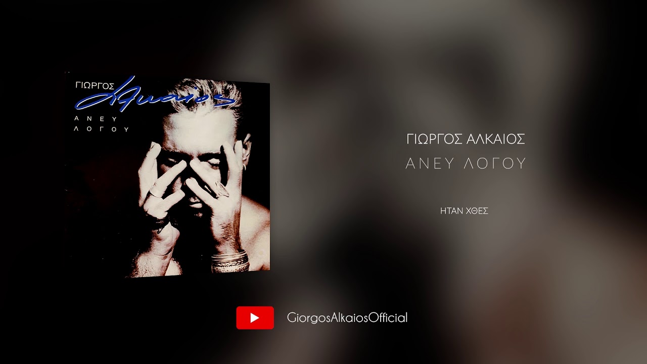 Γιώργος Αλκαίος - Ήταν χθες (Audio)