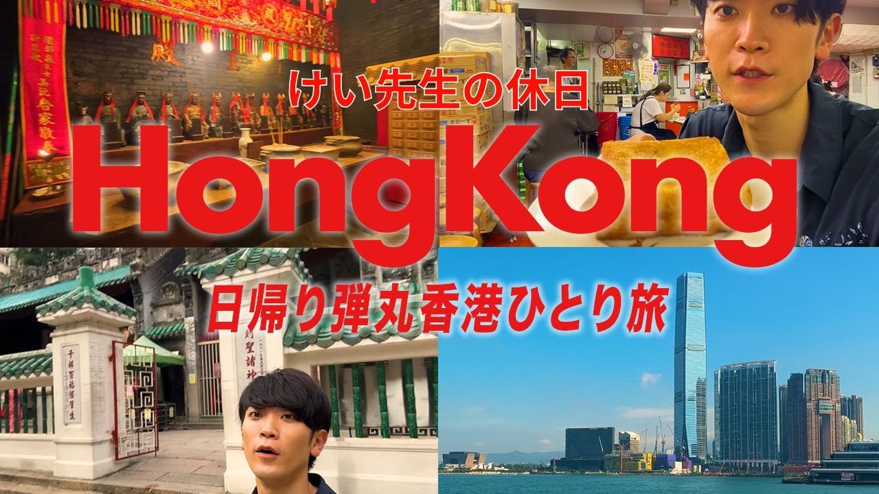🇭🇰【0泊2日】滞在5時間の限界旅。香港茶を飲むためだけに海を渡る