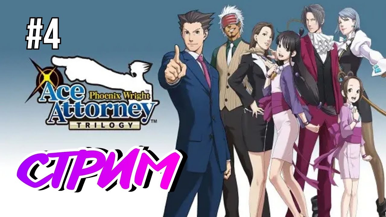 Phoenix Wright Ace Attorney Trilogy  ➤ СТРИМ ПРАВОСУДИЕ ДЛЯ ВСЕХ  #4
