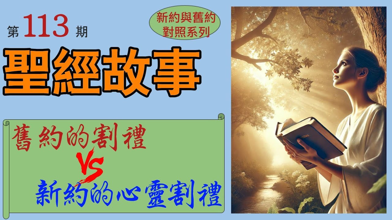 為何新約的心靈割禮取代舊約的割禮？【#聖經故事/#圣经故事 第113期】