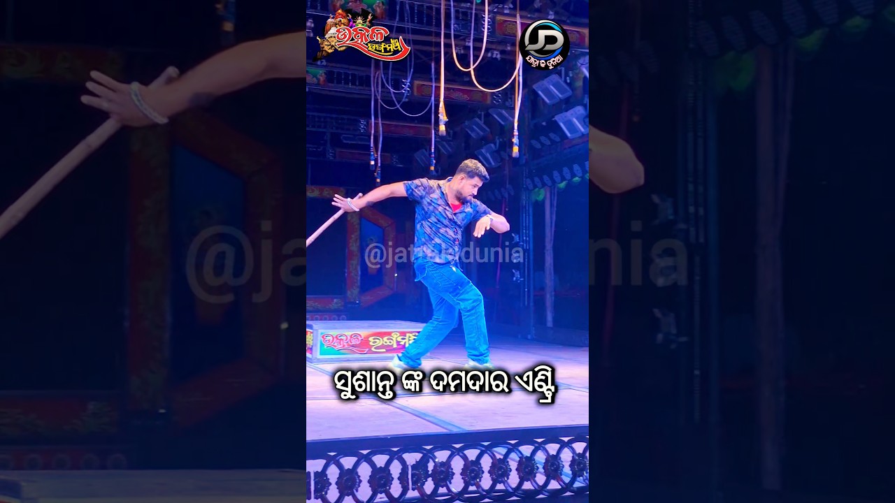 ସୁଶାନ୍ତ ଙ୍କ ଦମଦାର ଏଣ୍ଟ୍ରି #jatra #utkalrangamancha #jatrakidunia