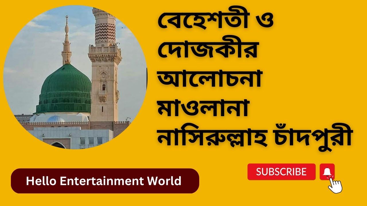 বেহেশতী ও দোজকীর আলোচনা  মাওলানা নাসিরুল্লাহ চাঁদপুরী