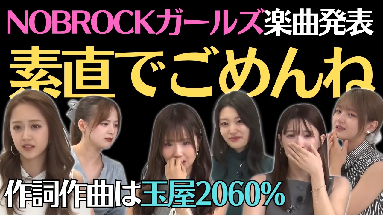 今すぐチェック！NOBROCKガールズの新曲歌詞に隠された謎とは？