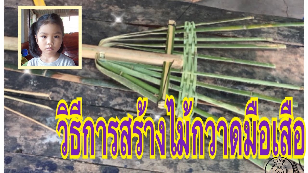 การทำไม้กวาดมือเสือ วิธีการทำไม้กวาดมือเสือ V1