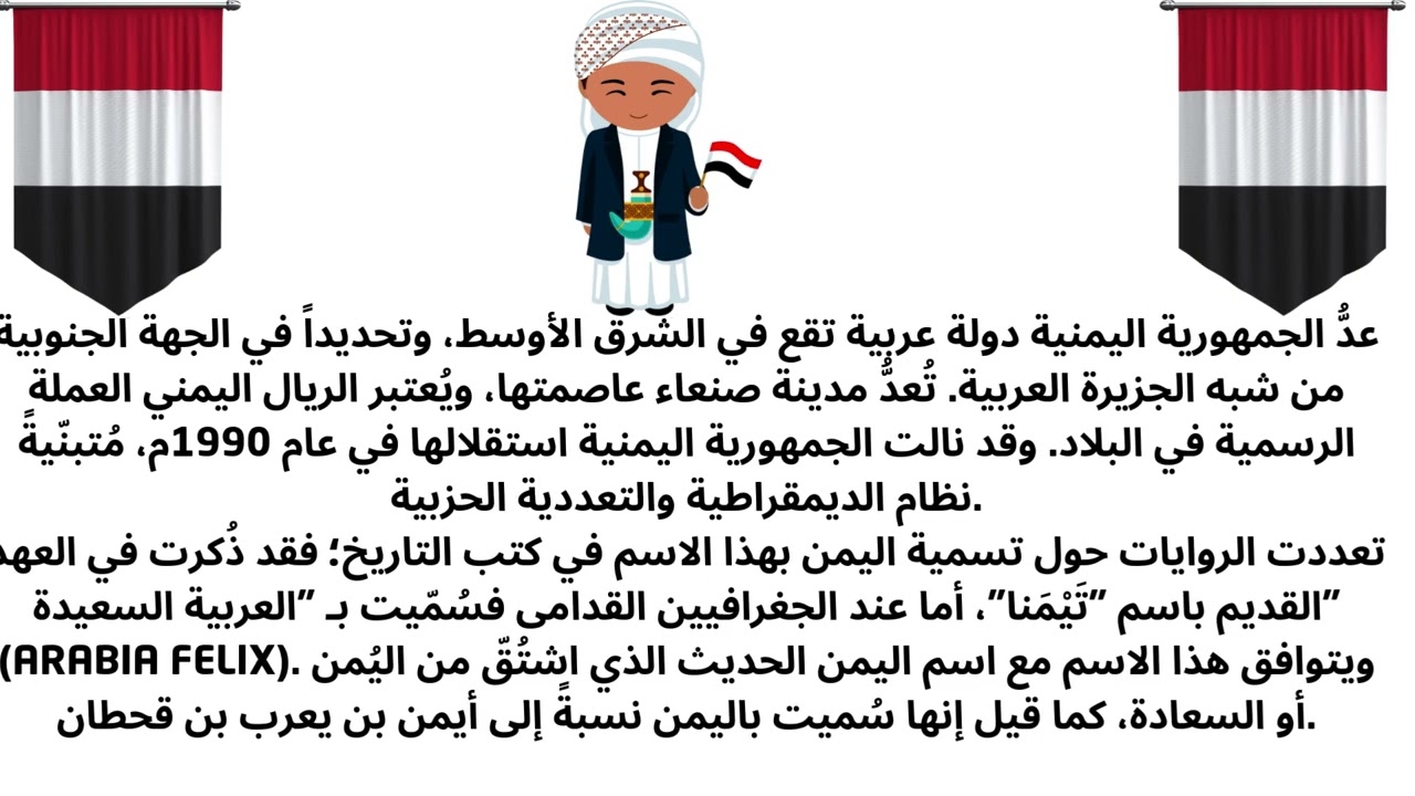 تُعدُّ الجمهوريّة اليمنيّة دولة عربية واقعة جنوب شرق آسيا، وتحديداً في الجهة الجنوبية من شبه الجزير