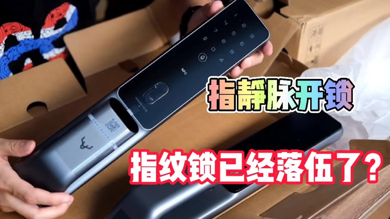 指紋鎖該淘汰了？接入小米米家，鹿客指靜脈鎖：安全性數秒殺指紋
