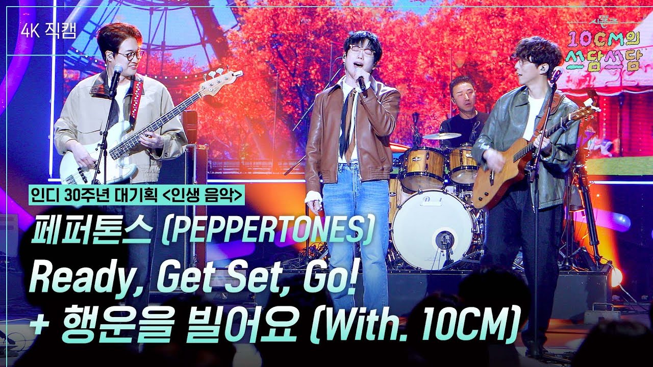 [가로] 페퍼톤스 (PEPPERTONES) - Ready, Get Set, Go! + 행운을 빌어요 [더 시즌즈-10CM의 쓰담쓰담] | KBS 251205 방송