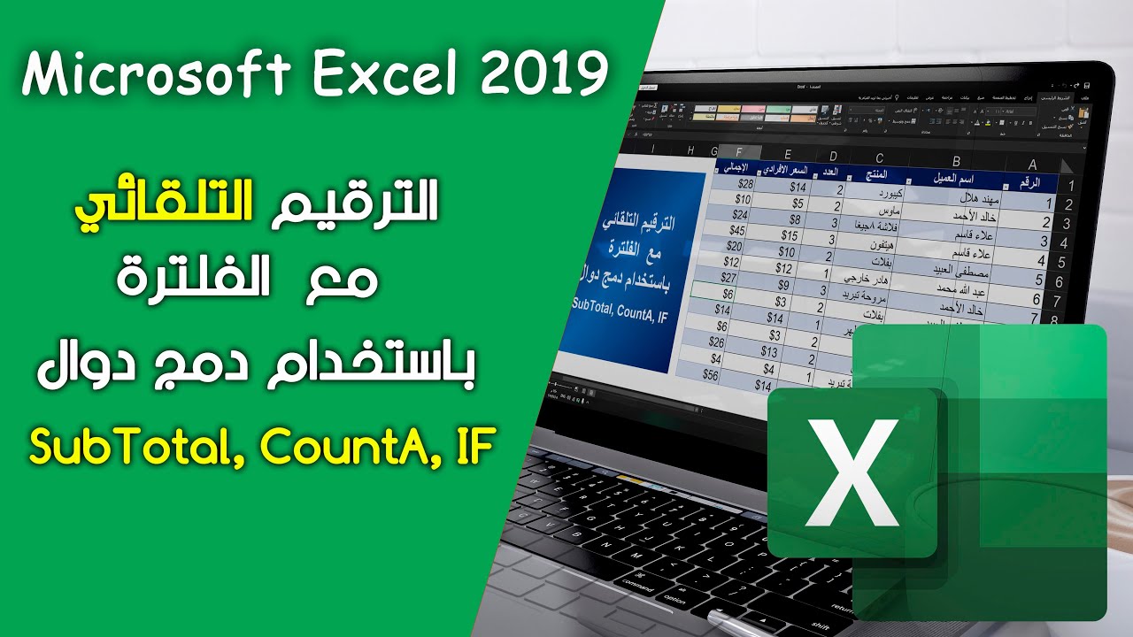 excel الترقيم التلقائي مع مراعاة الفلترة و الحذف دمج دوال SubTotal CountA IF