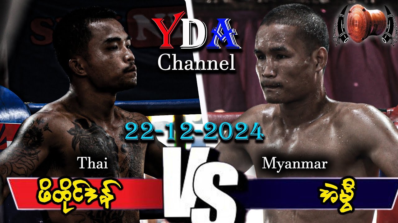 myanmar lethwei. အဲမွီ VS ဖိထိုင်ဒန် ထိုင်းမြန်မာ လက်ဝှေ့ပြိုင်ပွဲ မြိုင်ကြီးငူ။