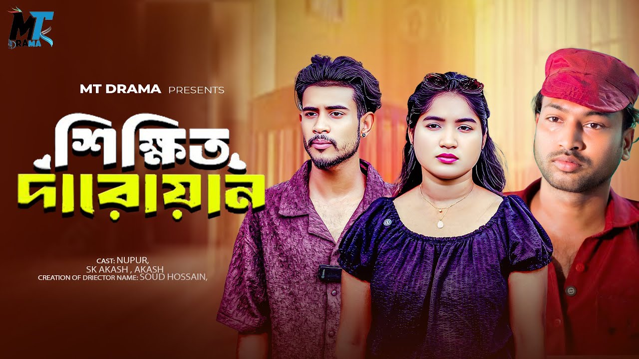 শিক্ষিত দারোয়ান | Sikhito Daroyan | Bangla New Natok 2025 | Soud Hossain| MT Drama | Funny Video