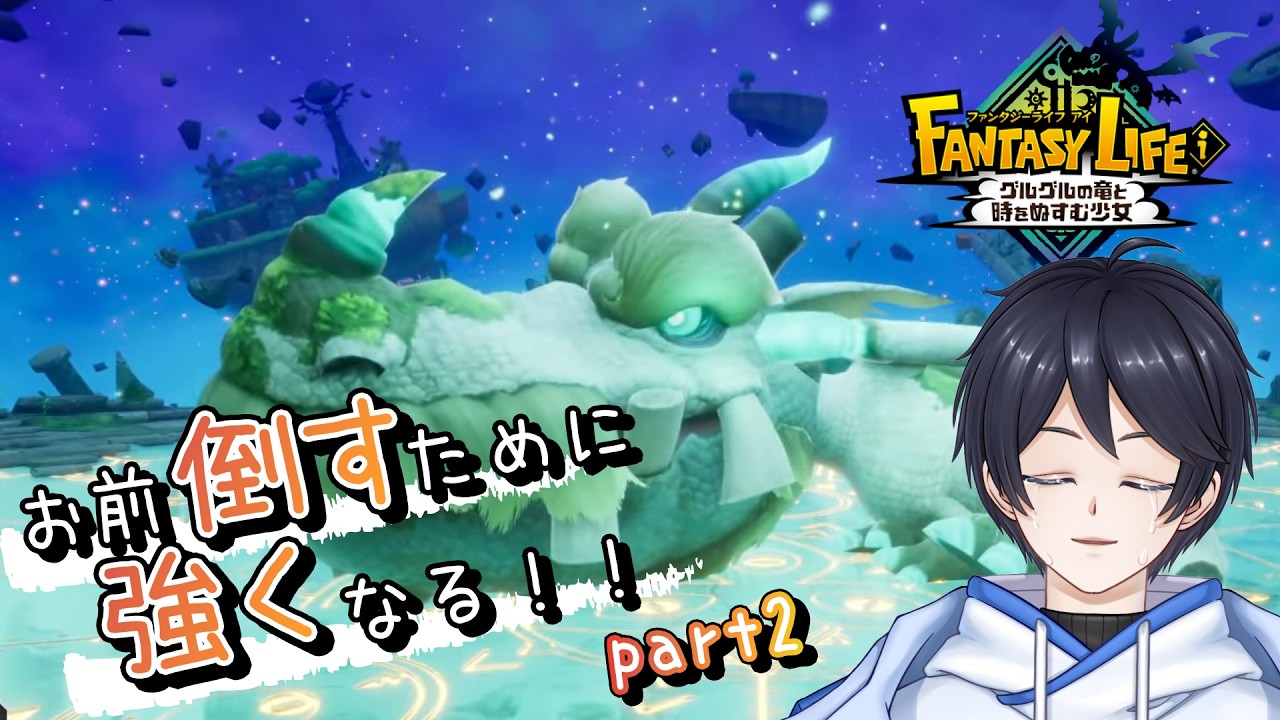 【ファンタジーライフｉ】始祖ドラゴンを倒すためには強くなる必要がある part2
