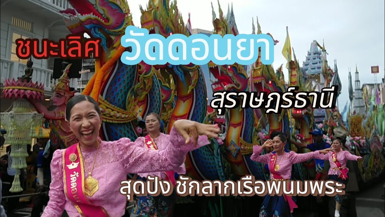 ชนะเลิศ รางวัลที่ 1🥇เรือพระขนาดใหญ่ วัดดอนยา@gowithissara