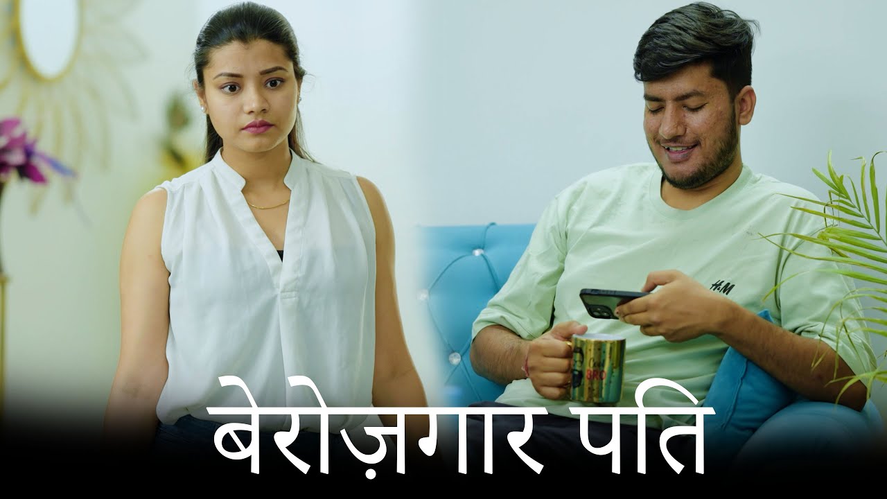 क्या बेरोजगार पति की वजह से आपका रिश्ता खतरे में है