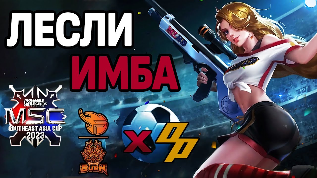 1000 IQ ЛЕСЛИ НА ТУРНИРЕ MSC! BXF VS OP МОБАЙЛ ЛЕГЕНДС /MOBILE LEGENDS: BANG BANG