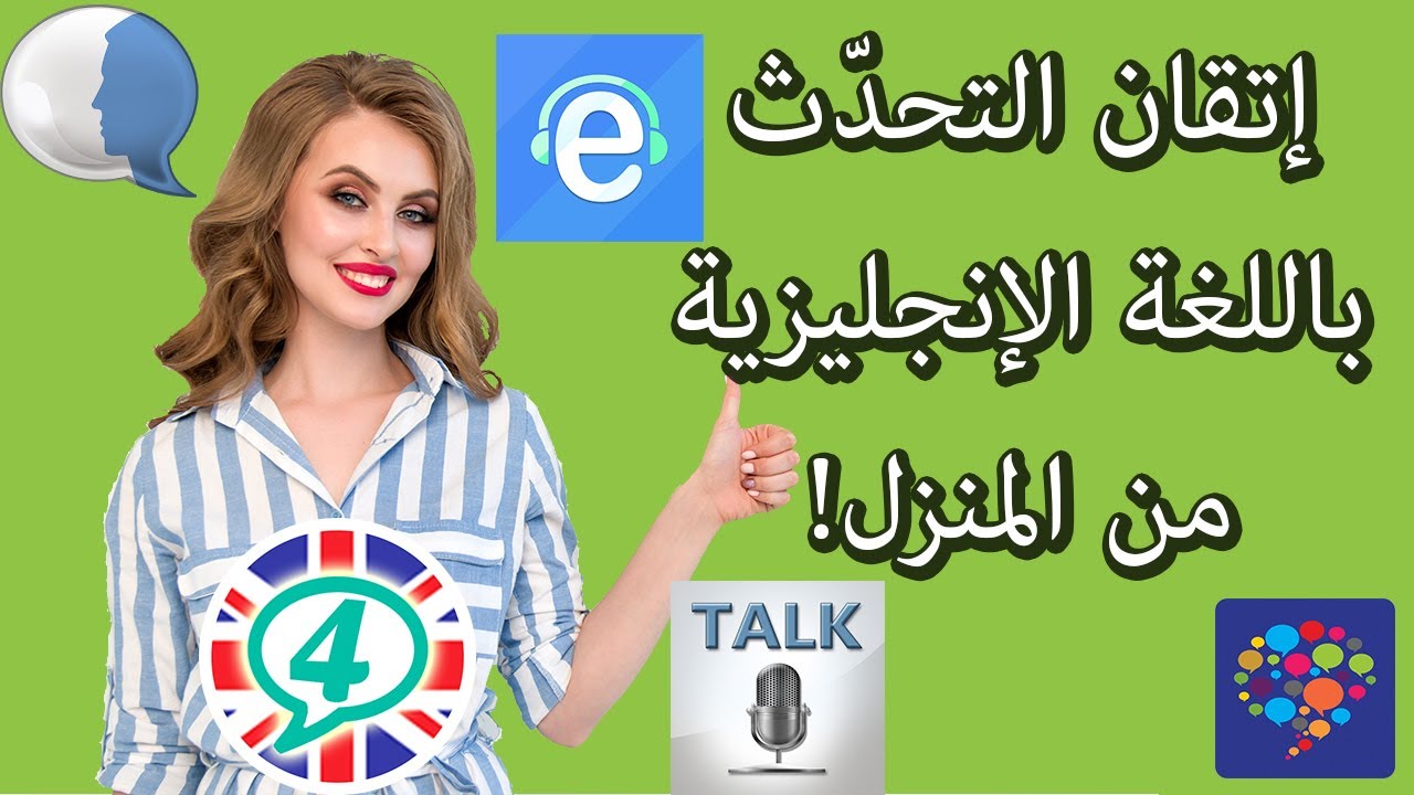 أقوى ستّة تطبيقات مجّانية لإتقان مهارة المحادثة باللغة الإنجليزية والتحدّث بطلاقة | جميع المستويات