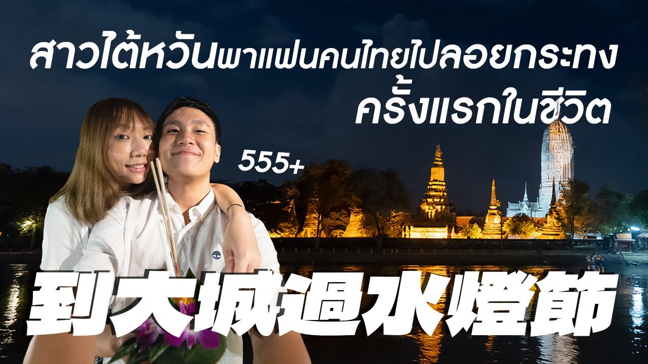 與泰國男友的第一個水燈節✨開箱世界遺跡中的奢華餐廳｜泰國大城
