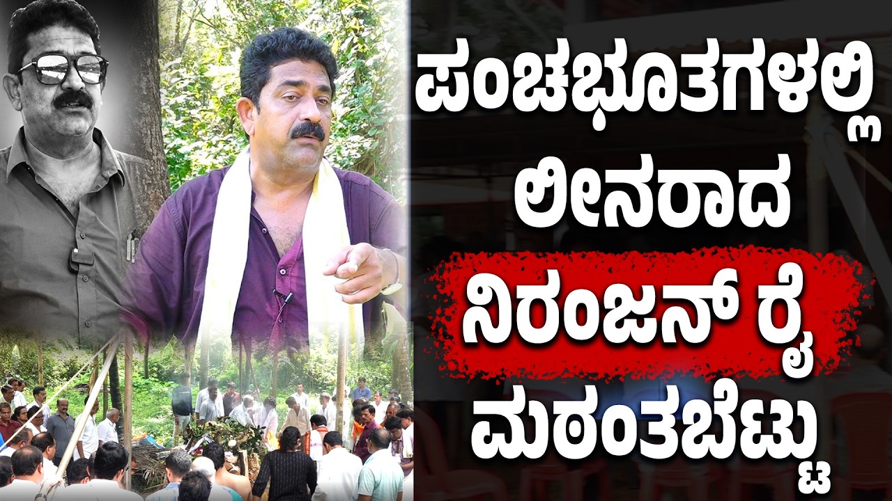 ಪಂಚಭೂತಗಳಲ್ಲಿ ಲೀನರಾದ ನಿರಂಜನ್ ರೈ ಮಠಂತಬೆಟ್ಟು  - ಕಣ್ಣೀರಿನೊಂದಿಗೆ ಅಂತಿಮ ವಿದಾಯ