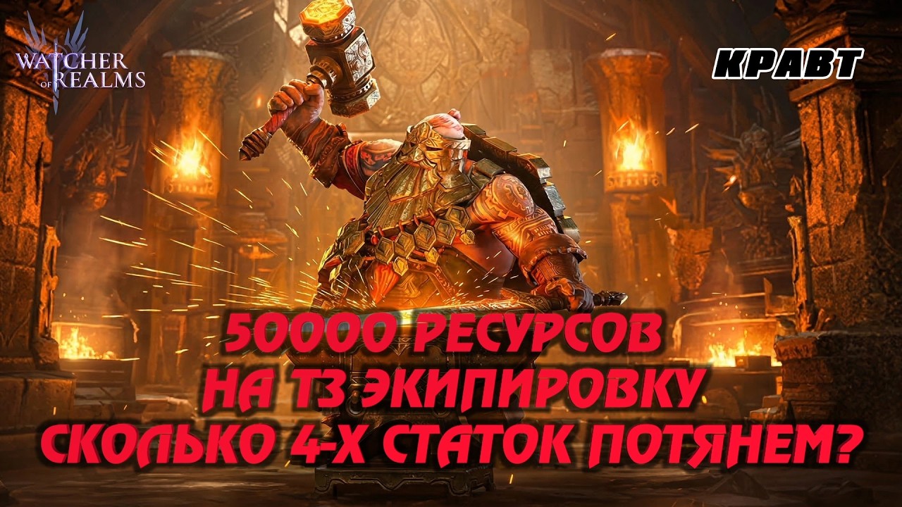 КОПИЛИ МЕСЯЦАМИ И ПОЖАЛЕЛИ? ТРАТИМ Т3 РЕСУРСЫ В НОЛЬ В WATCHER OF REALMS #watcherofrealms