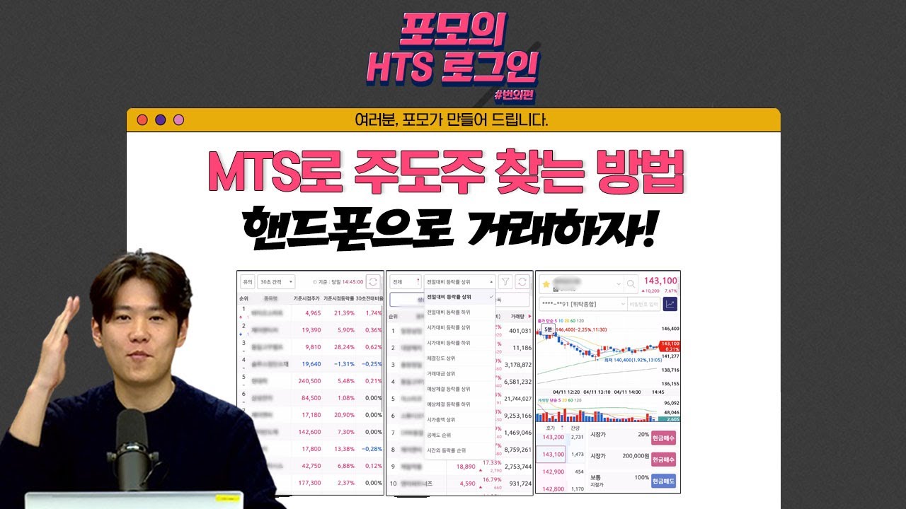 👨‍🏫아홉번째 궁금증 'MTS로도 HTS같이 주도주를 찾을 수 있을까?' MTS에 대한 궁금증! 포모가 해결해 드립니다! 포모의 HTS 로그인 번외편