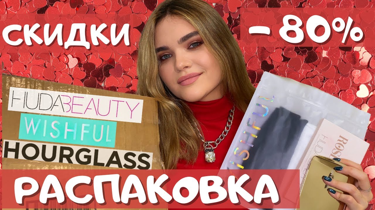 РАСПАКОВКА косметики – СКИДКИ на черную пятницу 🖤HOURGLASS, WISHFUL и HUDA BEAUTY/я обидела аурглас?