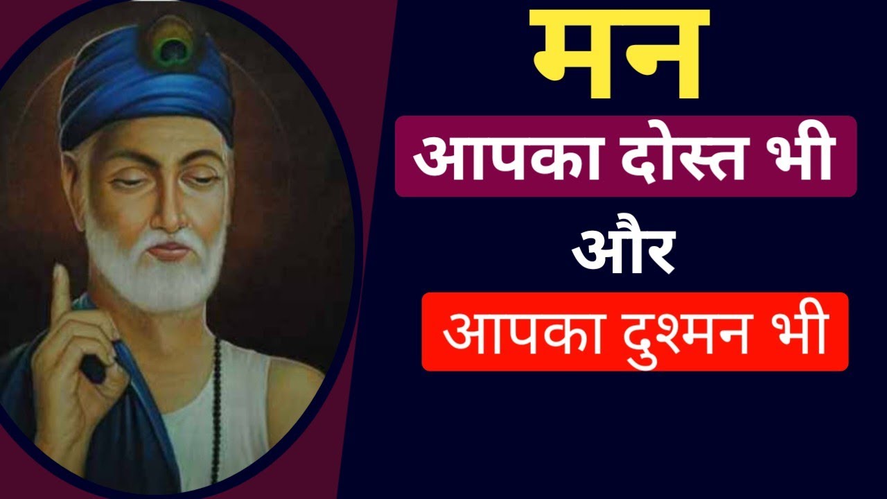 Kabir: How to control mind in hindi? man dost? kabir saheb ke dohe।। मन के मते न चलिए। #kabir #man