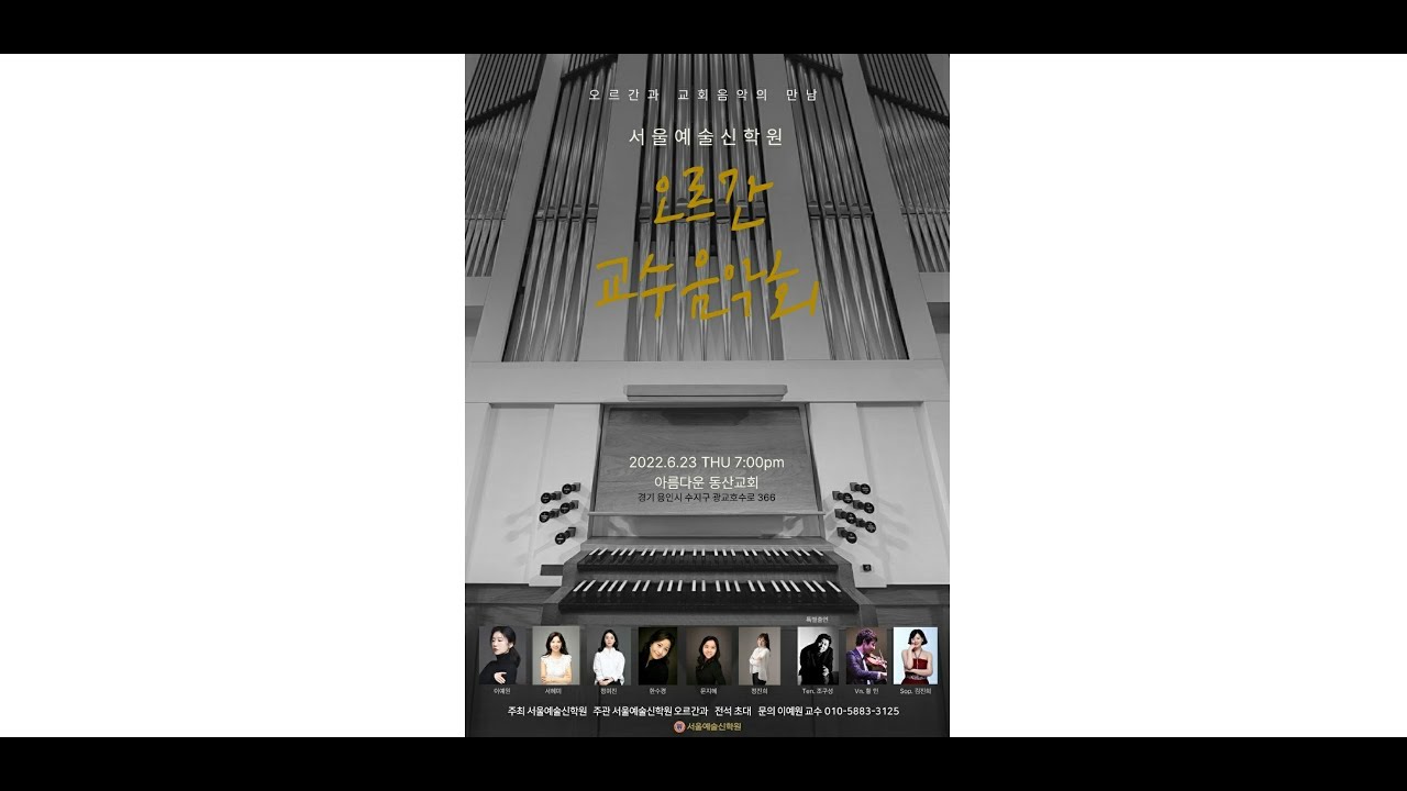 오르간과 피아노 듀오/거룩,거룩,거룩 Holy, Holy, Holy / John B. Dykes/Org.정진희 교수 Pf. 문지혜 교수(서울예술콘서바토리)