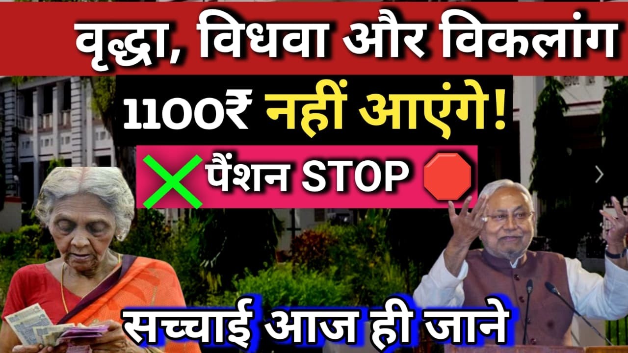 🚨 1100₹ पेंशन नहीं आएगी? | Bihar Pension Stop News Today | सच जानिए