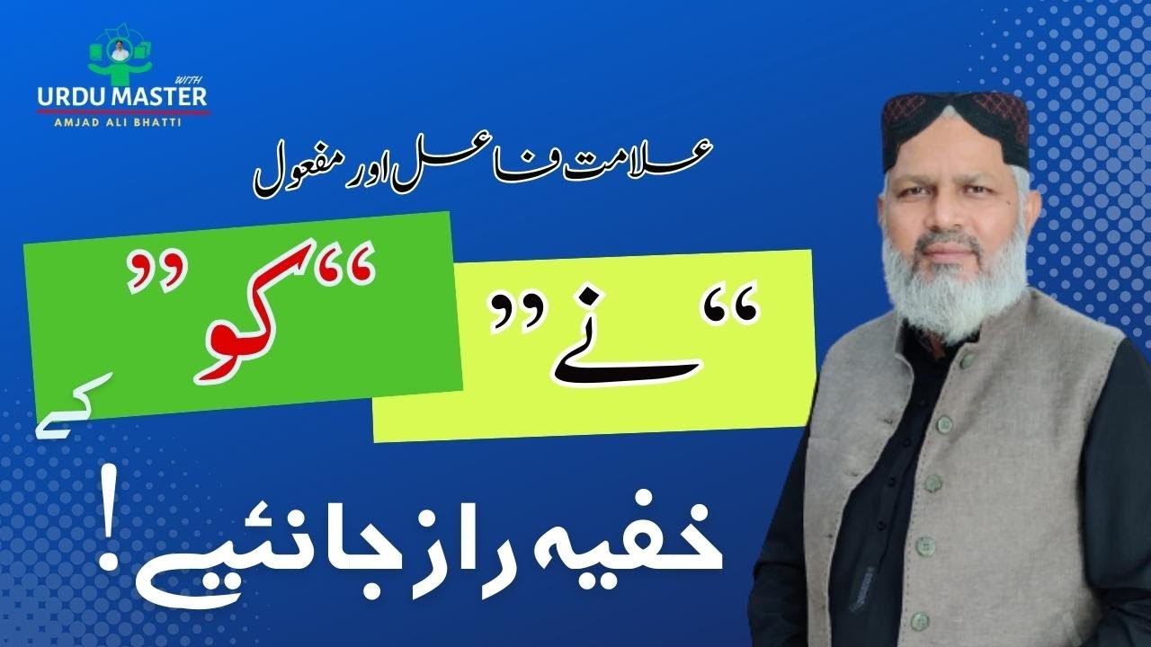علامت فاعل " نے " اورعلامت مفعول "کو " کا درست استعمال || 
