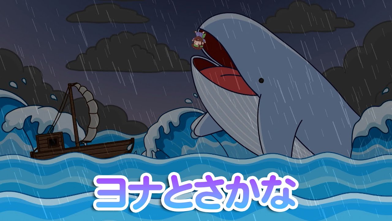 [GO GO BIBLE SONG]＃19 ヨナとさかな