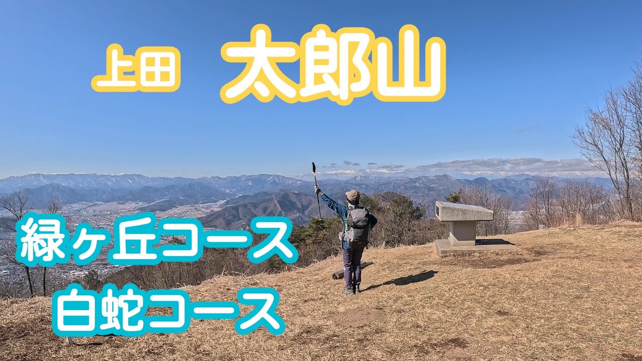 太郎山　(長野県上田市)　2026年3月12日