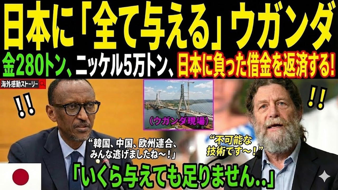 【海外の反応】「韓国、中国、そしてEUに見捨てられたプロジェクト」日本が任務を引き受け、すべてが即座に解決！ウガンダが恩返しに立ち上がった！