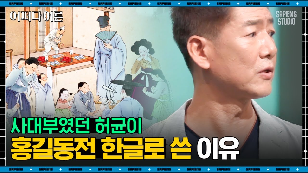 정재환 교수 #06 | 최초 한글 소설 '홍길동전'의 비하인드 스토리, 덕분에 새로운 직업이 생겼다! | #어쩌다어른 #사피엔스