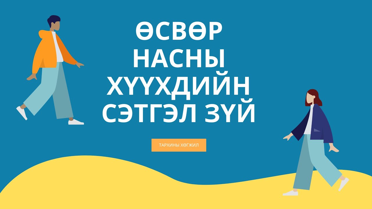 Өсвөр насны хүүхдийн сэтгэл зүй (Тархины үйл ажиллагаа)