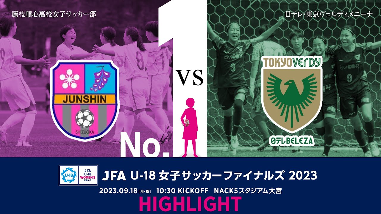【ハイライト】［2023.9.18］藤枝順心高等学校 vs. 日テレ･東京ヴェルディメニーナ｜JFA U-18女子サッカーファイナルズ2023