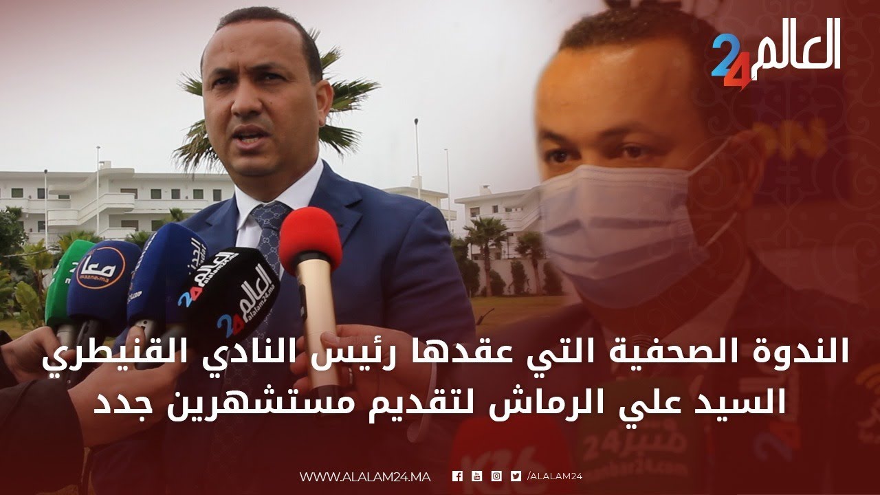 الندوة الصحفية التي عقدها رئيس النادي القنيطري السيد علي الرماش لتقديم مستشهرين جدد