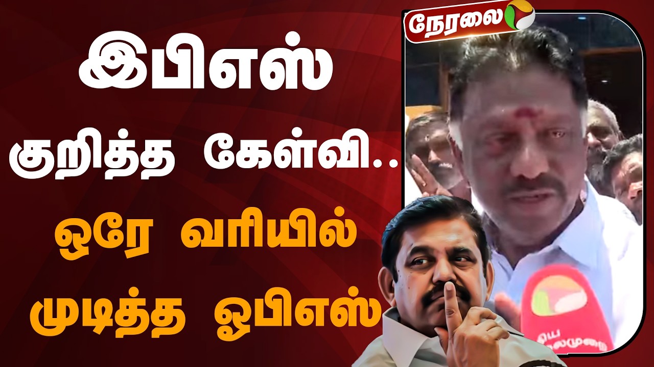 🔴LIVE: இபிஎஸ் குறித்த கேள்வி.. ஒரே வரியில் முடித்த ஓபிஎஸ் | OPS | EPS | DMK | MK Stalin