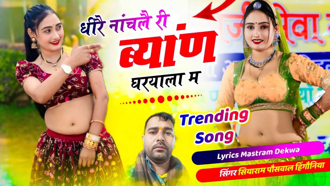 #dj धीरै नांचलै री ब्यांण घरयाला म।। दीखै थारौ डीलडौ उजाला म।। सिंगर सियाराम पौसवाल हिंगौनिया।।