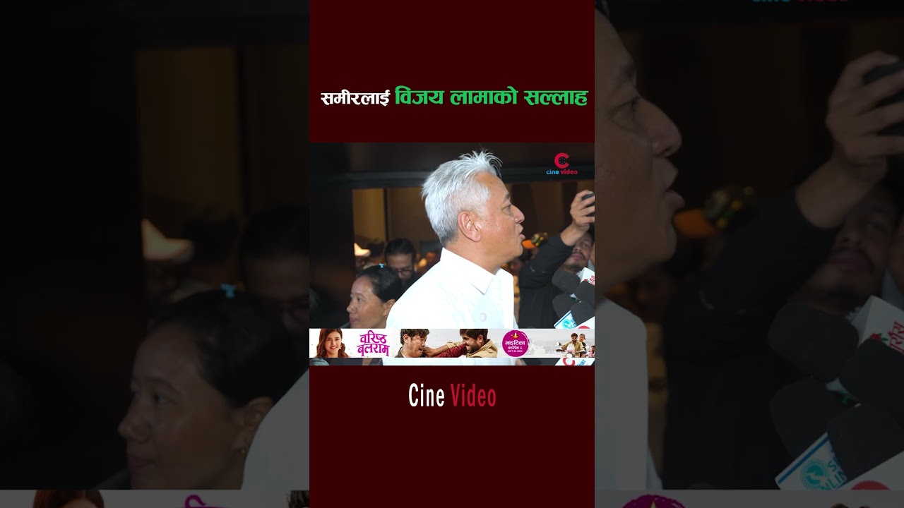 समीरलाई विजय लामाको सल्लाह  #cinepatrika #samirbhatta #balidan