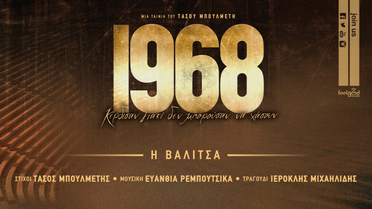 Ιεροκλής Μιχαηλίδης - Η Βαλίτσα (1968 Soundtrack) - Official Audio Releaes