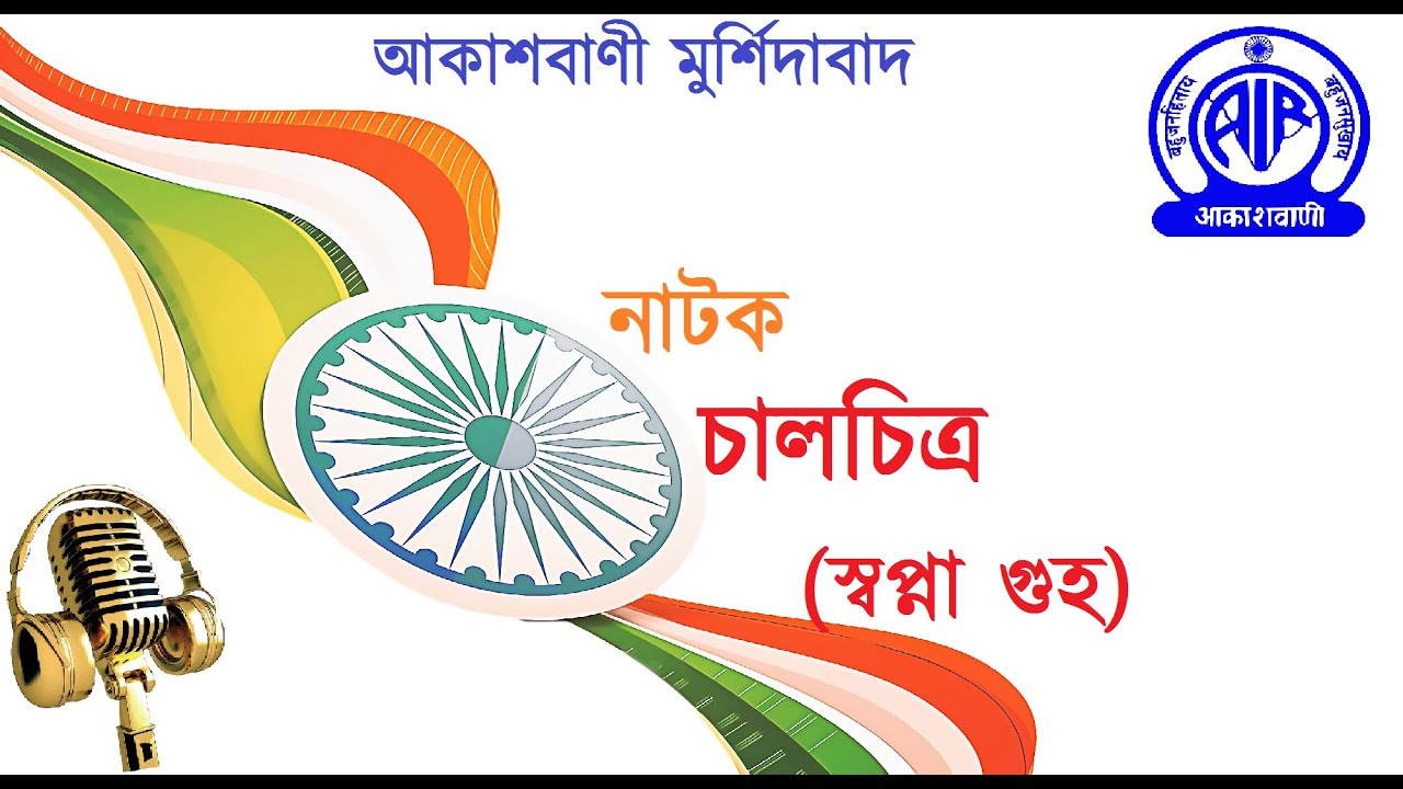 নাটক (চালচিত্র)