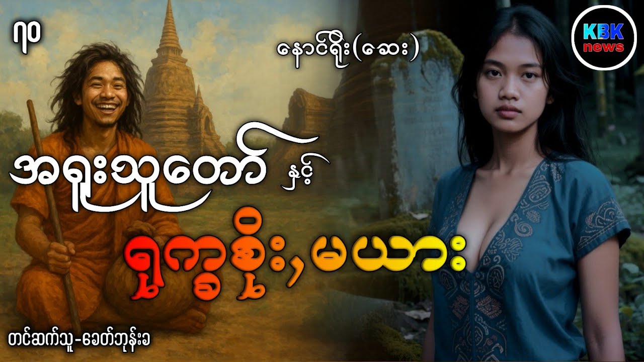 အရူးသူတော် နှင့် ရုက္ခစိုးမယား အပိုင်း(၇၀)#ပရလောကနှင့်ဂမ္ဘီရဇာတ်လမ်းများ 