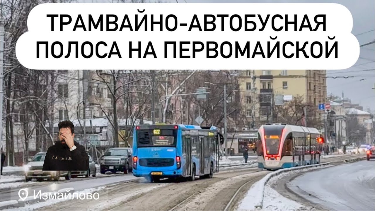 4K_HDR ☆ | ТРАМВАЙНО—АВТОБУСНАЯ ПОЛОСА НА ПЕРВОМАЙСКОЙ УЛИЦЕ В ИЗМАЙЛОВО