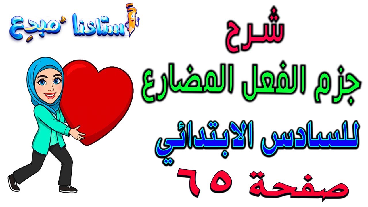 شرح جزم الفعل المضارع صفحة 65 قواعد سادس ابتدائي