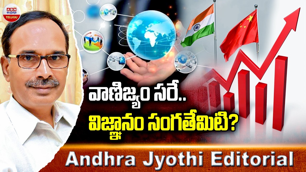 Andhra Jyothi Editorial: వాణిజ్యం సరే.. విజ్ఞానం సంగతేమిటి? | US-India Trade Deal | ABN Telugu