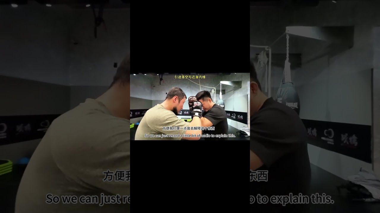 形意拳引进落空，与MMA内维近身打法#kongfu&nbsp;#martialarts&nbsp;#kickboxing&nbsp;#taichi&nbsp;#wingchun&nbsp;#xingyi&nbsp;#bagua
