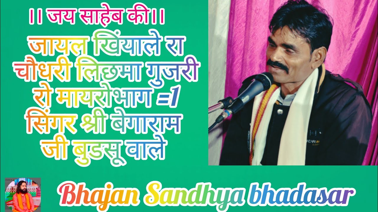 जायल खिंयाले रा चौधरी लिछमा गुजरी रो मायरो।सिंगर श्री बेगाराम जी बुडसू वाले & राजूजी चिंडालिया वाले 