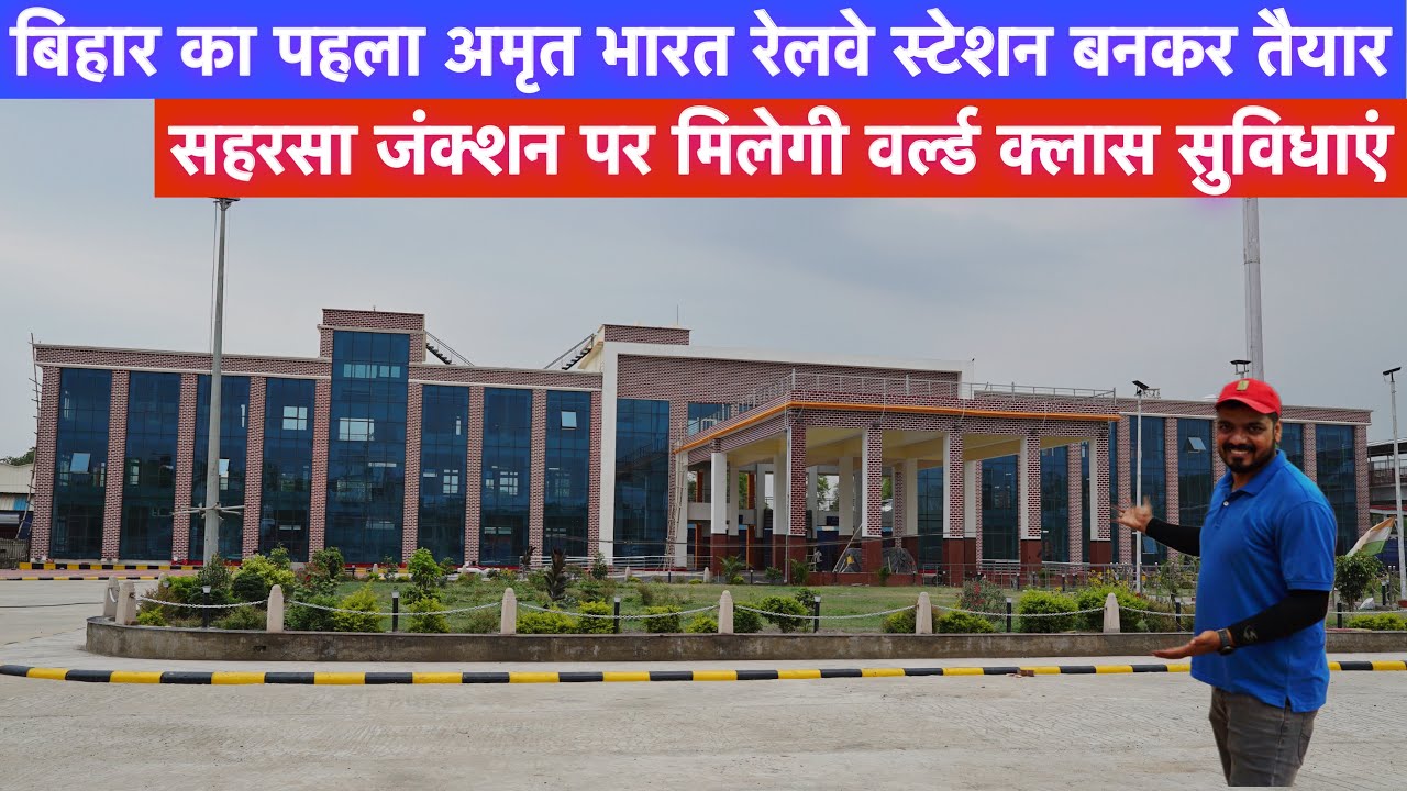 बिहार में वर्ल्ड क्लास Amrit Bharat रेलवे स्टेशन बनकर तैयार  | Saharsa Junction Railway Station