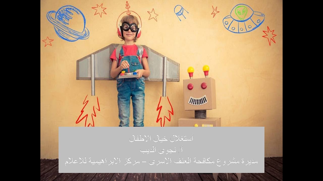 9 استغلال خيال الاطفال