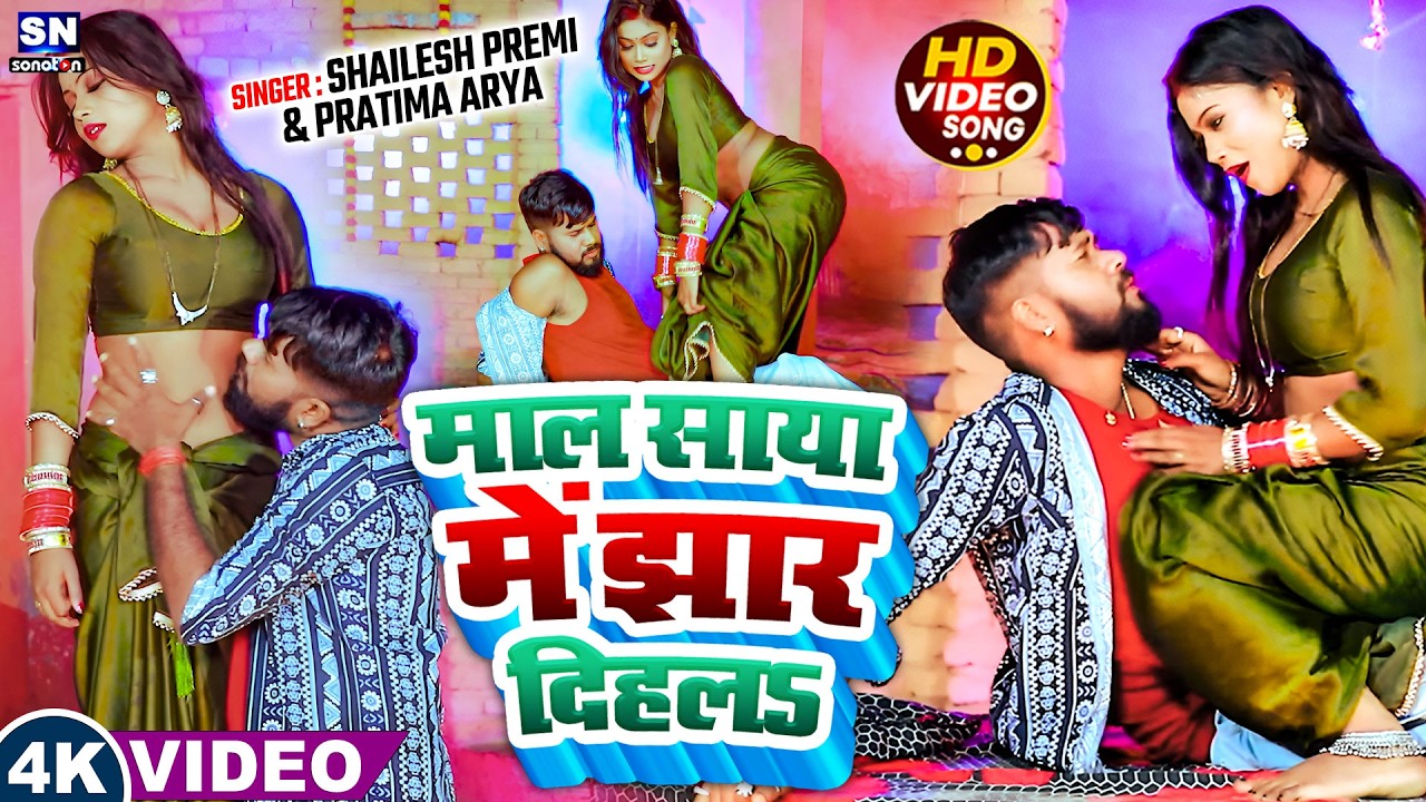 #video ! माल साया में झार दिहलs ! #Shailesh Premi & #Pratima Arya ! New Bhojpuri Song 2026